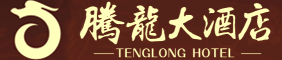 湖南腾龙大酒店有限公司—株洲方特附近酒店|株洲四星级酒店|株洲水世界附近酒店