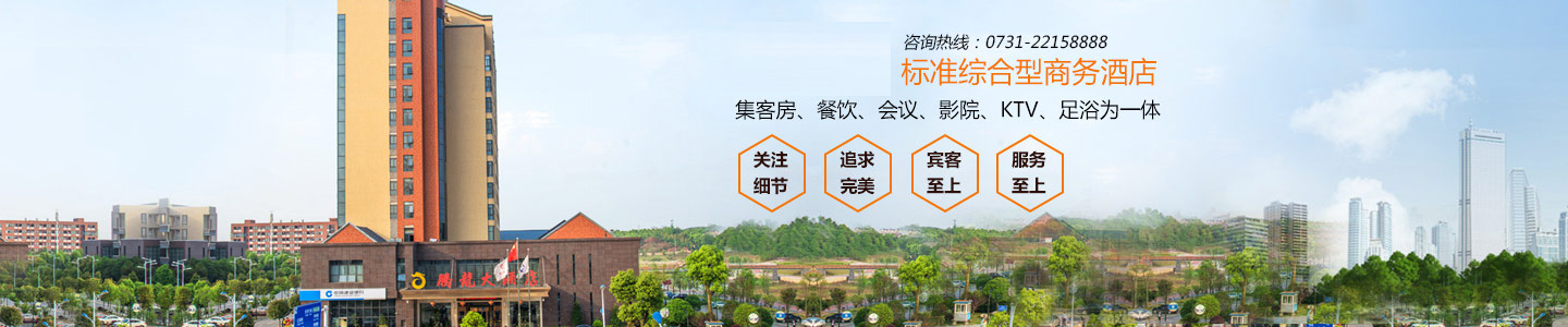 湖南腾龙大酒店有限公司-株洲方特附近酒店|株洲四星级酒店|株洲水世界附近酒店