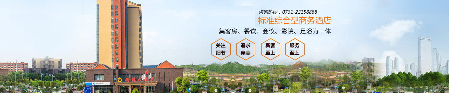 湖南腾龙大酒店有限公司—株洲方特附近酒店|株洲四星级酒店|株洲水世界附近酒店